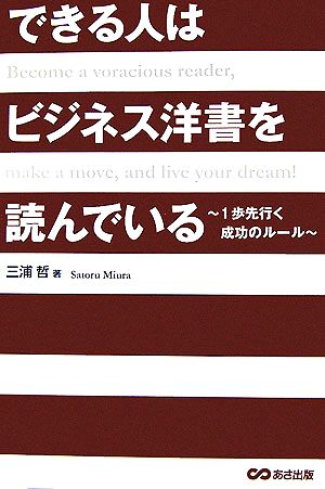 できる人はビジネス洋書を読んでいる 1歩先行く成功のルール