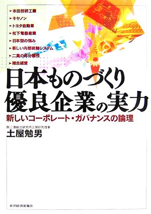 日本ものづくり優良企業の実力 新しいコーポレート・ガバナンスの論理