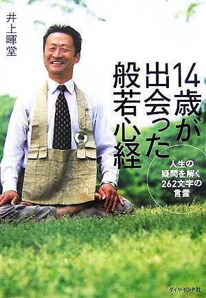 14歳が出会った般若心経 人生の疑問を解く262文字の言霊