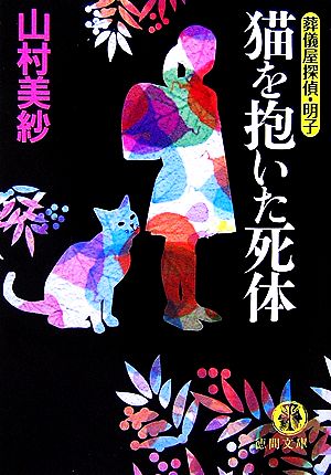 猫を抱いた死体葬儀屋探偵・明子徳間文庫