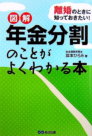 離婚のときに知っておきたい！図解 年金分割のことがよくわかる本