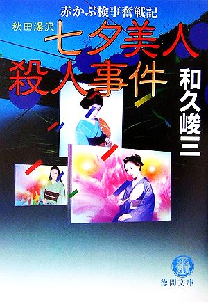 秋田湯沢七夕美人殺人事件 赤かぶ検事奮戦記 徳間文庫