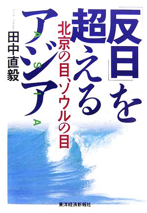 「反日」を超えるアジア北京の目、ソウルの目