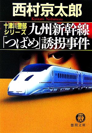 九州新幹線「つばめ」誘拐事件 十津川警部シリーズ 徳間文庫