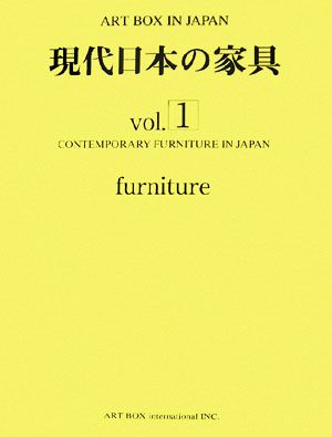 現代日本の家具(Vol.1)ART BOX IN JAPAN