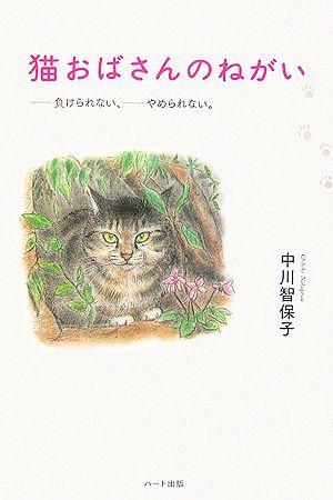 猫のおばさんのねがい 負けられない、やめられない。