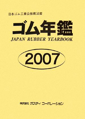 ゴム年鑑(2007年版)