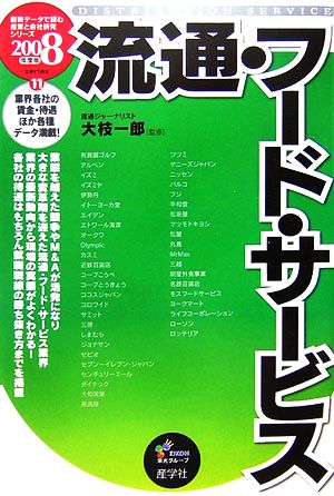 流通・フード・サービス(2008年度版) 最新データで読む産業と会社研究シリーズ11