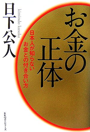 お金の正体 日本人が知らないお金との付き合い方