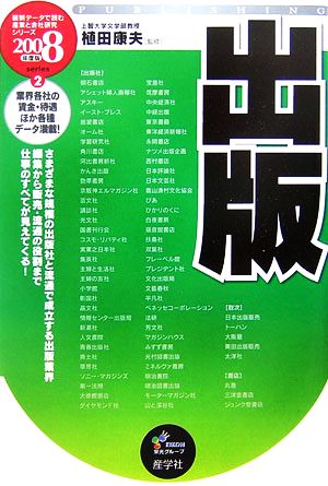 出版(2008年度版) 最新データで読む産業と会社研究シリーズ2