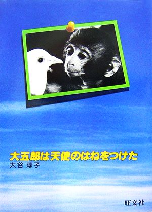 大五郎は天使のはねをつけた人間と動物・愛のシリーズ