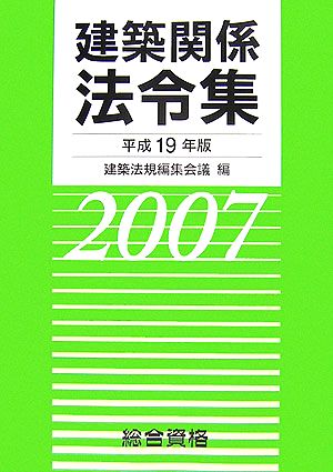 建築関係法令集(平成19年版)