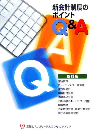 新会計制度のポイントQ&A