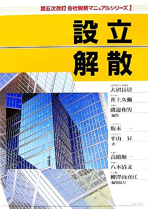 設立・解散(1)設立・解散会社税務マニュアルシリーズ1