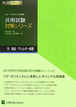 共用試験対策シリーズ(9) コア・カリキュラム対応-免疫・アレルギー疾患