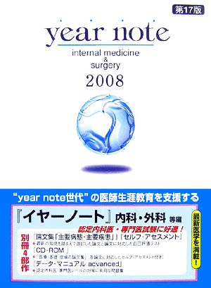 year note 内科・外科等編(2008年版) 医師生涯教育を支援する