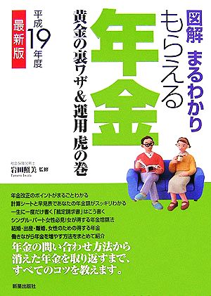 図解まるわかり もらえる年金(平成19年度版) 黄金の裏ワザ&運用虎の巻