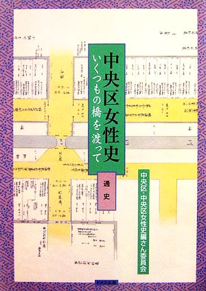 中央区女性史 いくつもの橋を渡って 通史