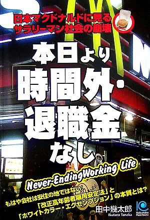 本日より「時間外・退職金」なし光文社ペーパーバックス