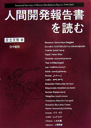 人間開発報告書を読む