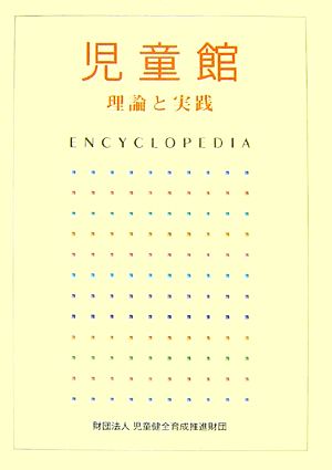 児童館 理論と実践 ENCYCLOPEDIA