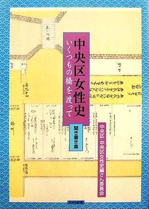 中央区女性史 いくつもの橋を渡って 聞き書き集