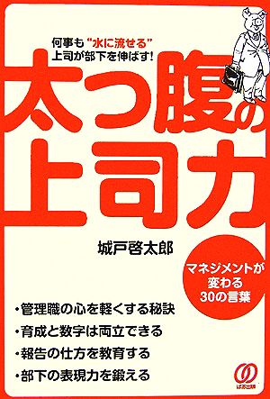 太っ腹の上司力 何事も“水に流せる