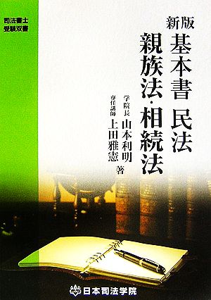 新版 基本書民法 親族法・相続法 司法書士受験双書