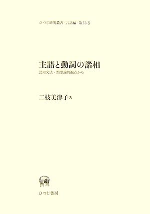 主語と動詞の諸相 認知文法・類型論的視点から ひつじ研究叢書 言語編第53巻