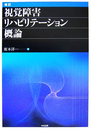 視覚障害リハビリテーション概論