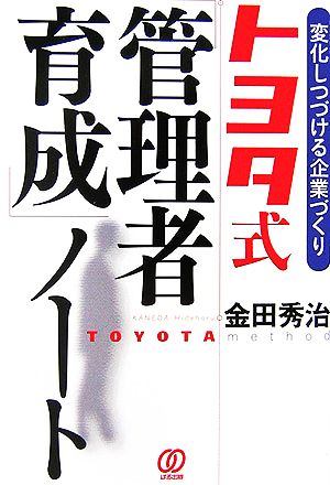 トヨタ式「管理者育成」ノート 変化しつづける企業づくり