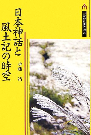 日本神話と風土記の時空 三弥井民俗選書