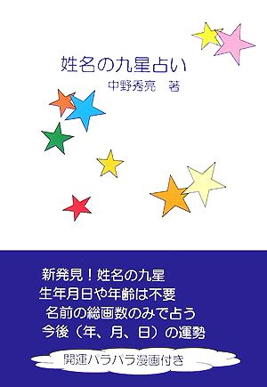 姓名の九星占い