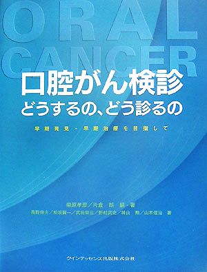 口腔がん検診 どうするの、どう診るの 早期発見・早期治療を目指して