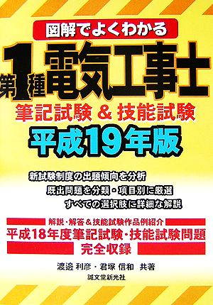 図解でよくわかる第1種電気工事士筆記試験&技能試験(平成19年版)