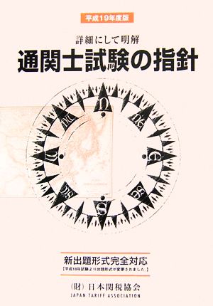 通関士試験の指針(平成19年度版) 詳細にして明解