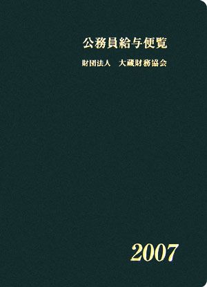 公務員給与便覧(平成19年版)