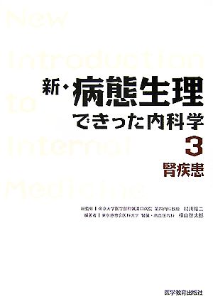 新・病態生理できった内科学(3) 腎疾患