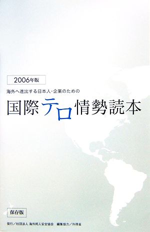 国際テロ情勢読本(2006年版) 海外へ進出する日本人・企業のための