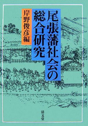 尾張藩社会の総合研究(第三篇)