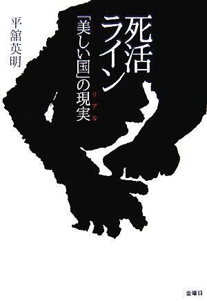 死活ライン 「美しい国」の現実