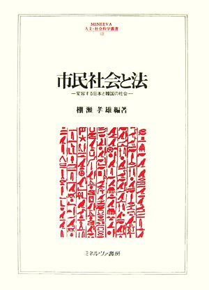 市民社会と法変容する日本と韓国の社会MINERVA人文・社会科学叢書122