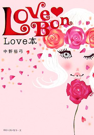 LOVE BON LOVE本