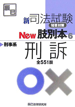 New肢別本(6) 新司法試験 短答対策 刑事系 刑訴