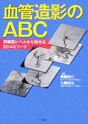 血管造影のABC 研修医レベルから始める20エピソード