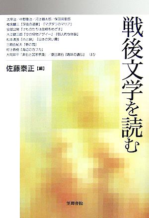 戦後文学を読む 笠間ライブラリー梅光学院大学公開講座論集55