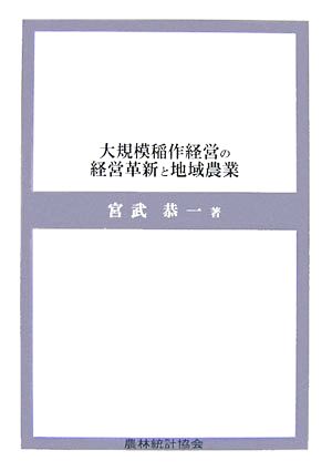 大規模稲作経営の経営革新と地域農業