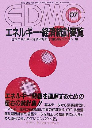 EDMC エネルギー・経済統計要覧(2007)