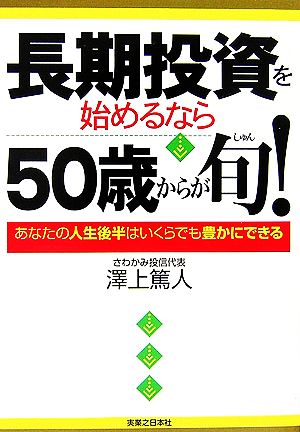 長期投資を始めるなら50歳からが旬！ あなたの人生後半はいくらでも豊かにできる 実日ビジネス