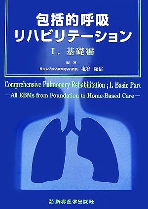 包括的呼吸リハビリテーション(1) 基礎編